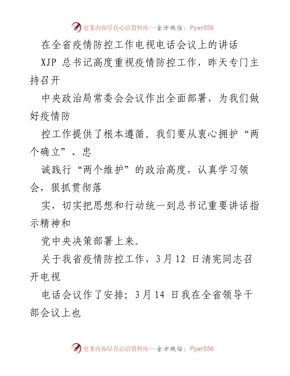 [发言] 电视电话会议 - 加强疫情防控工作的重要讲话_1.docx_第1页