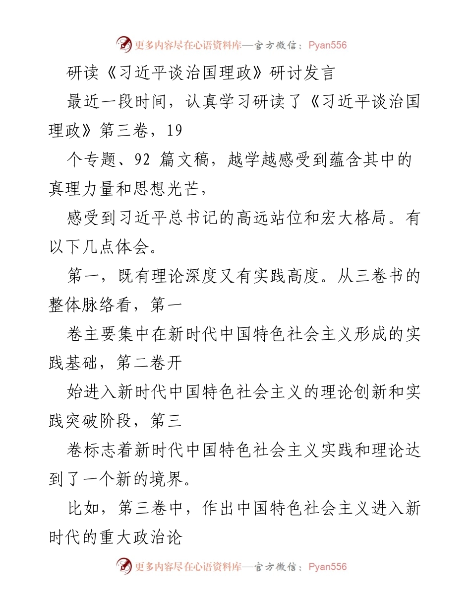 [发言] 研讨会 - 深入学习《习近平谈治国理政》的体会与感悟.docx_第1页