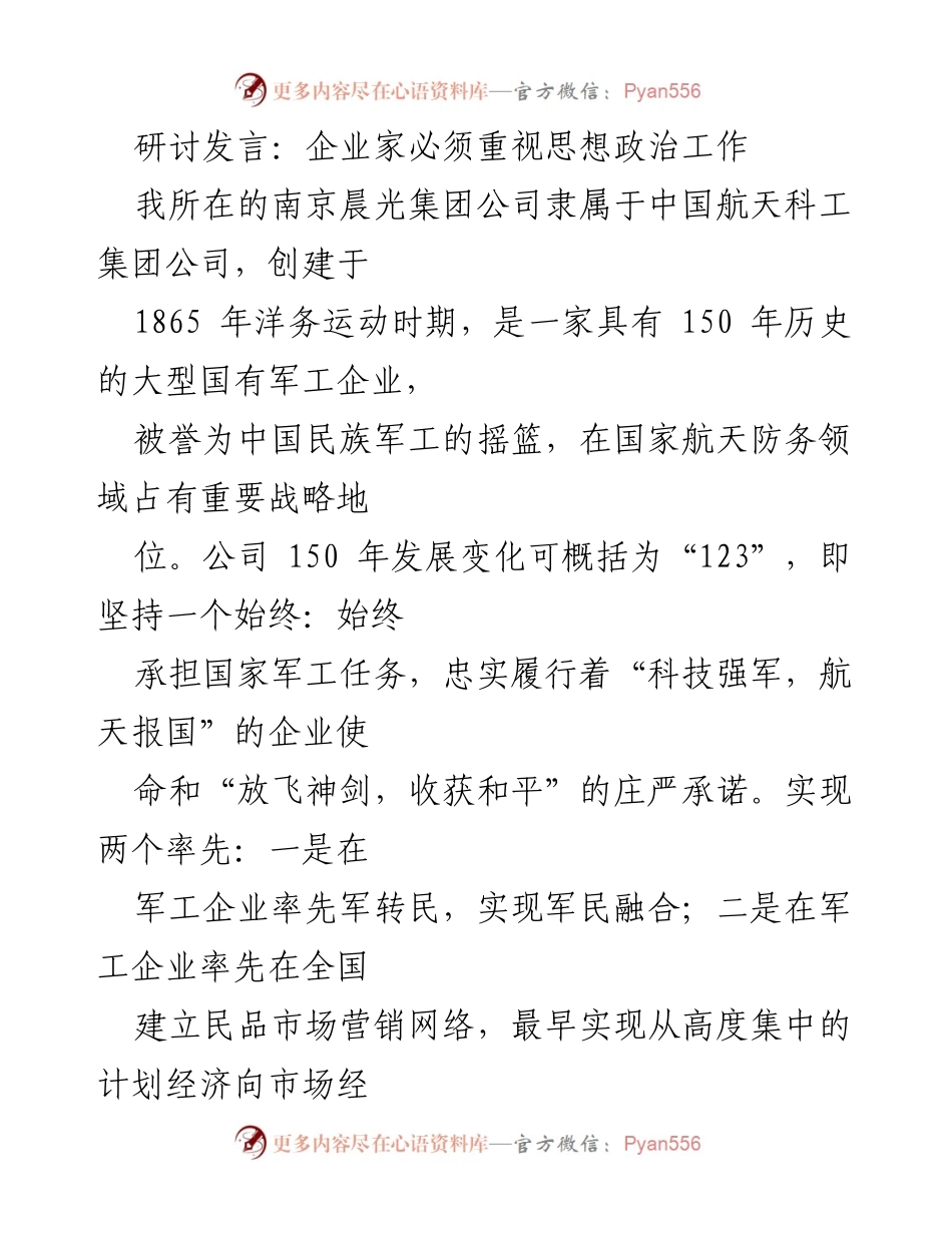 [发言] 研讨会 - 企业家应重视思想政治工作的重要性.docx_第1页