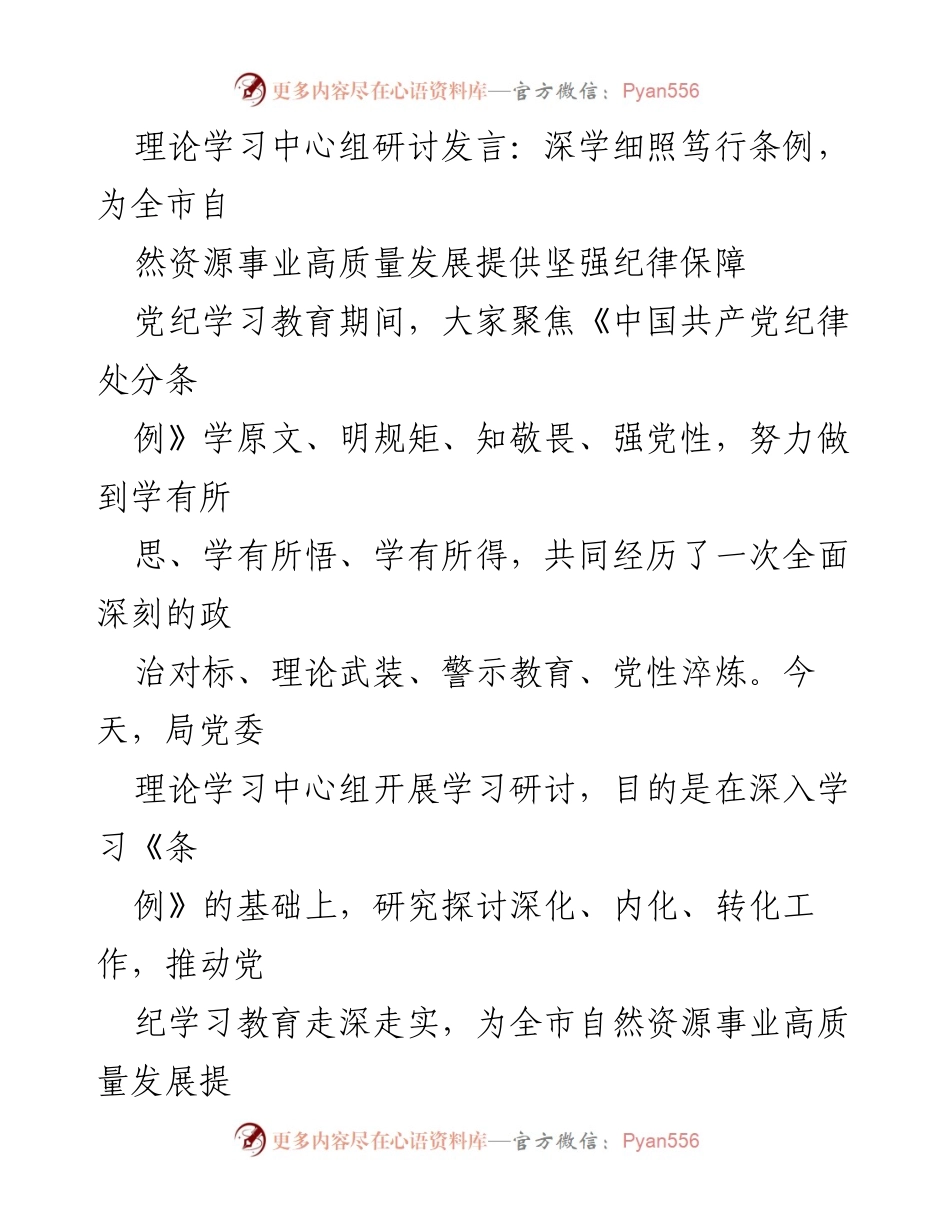 [发言] 理论学习中心组研讨 - 深入学习《条例》，为自然资源事业高质量发展提供纪律保障.docx_第1页