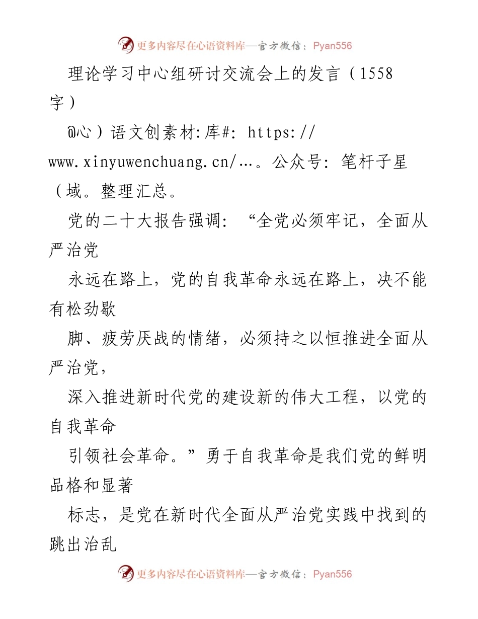 [发言] 理论学习中心组研讨交流会 - 深化自我革命，推进全面从严治党的实践与思考.docx_第1页