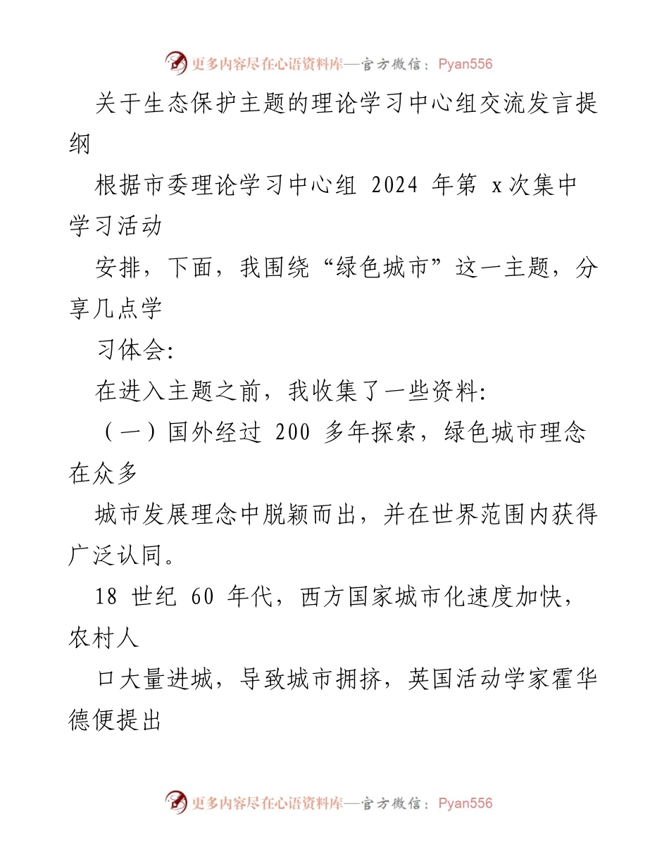 [发言] 理论学习中心组 - 绿色城市理念的探索与实践.docx_第1页