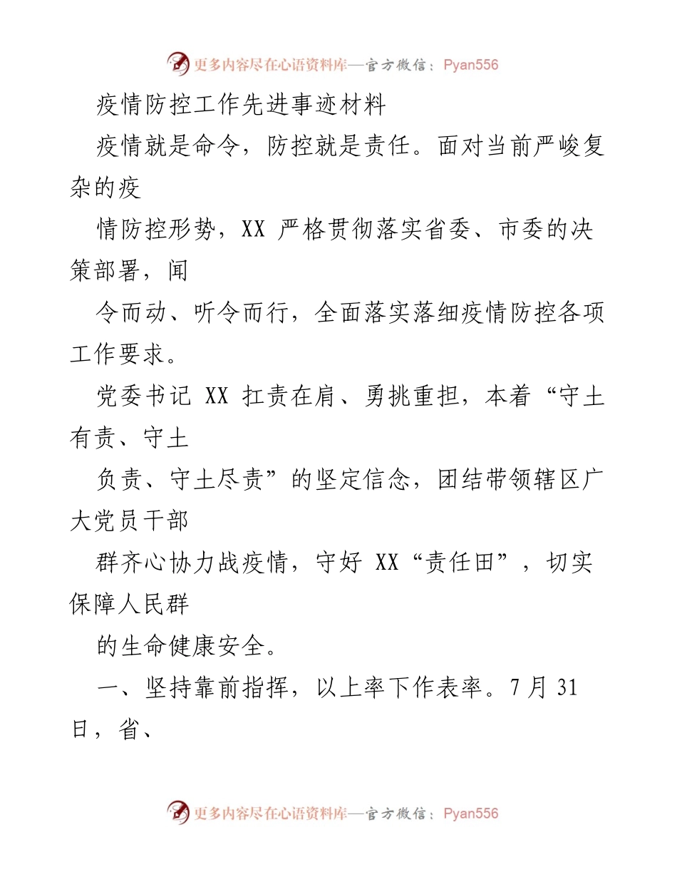 [发言] 疫情防控工作总结 - 疫情防控中的责任与担当.docx_第1页