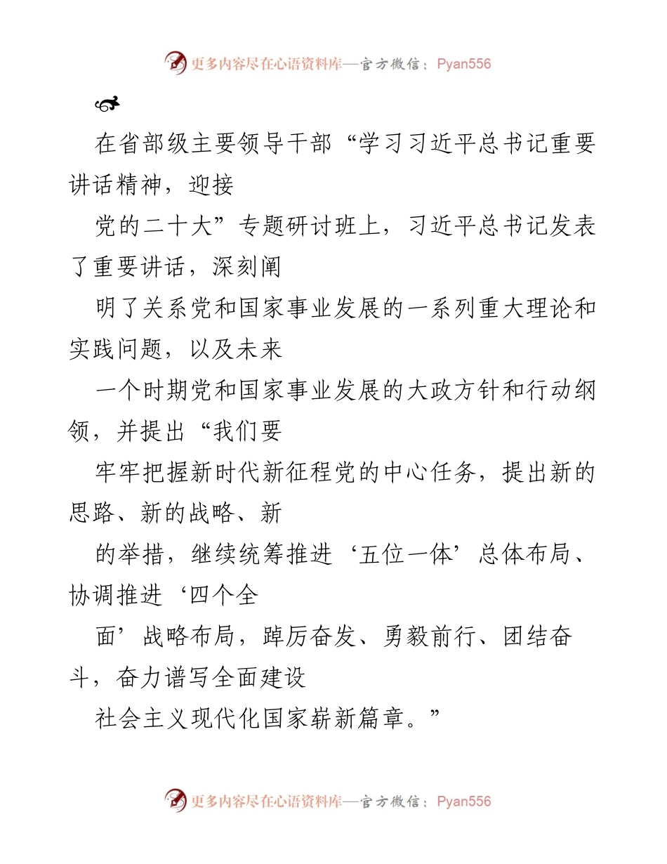 [发言] 省部级主要领导干部专题研讨班 - 习近平总书记重要讲话精神解读与新时代奋斗目标.docx_第1页