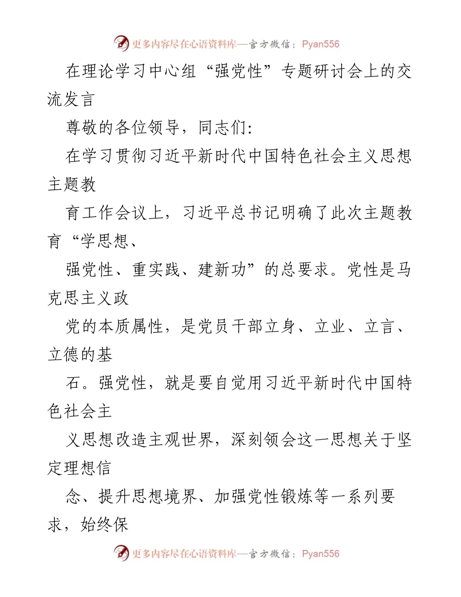 [发言] 理论学习中心组研讨会 - 强化党性教育，坚定理想信念.docx_第1页