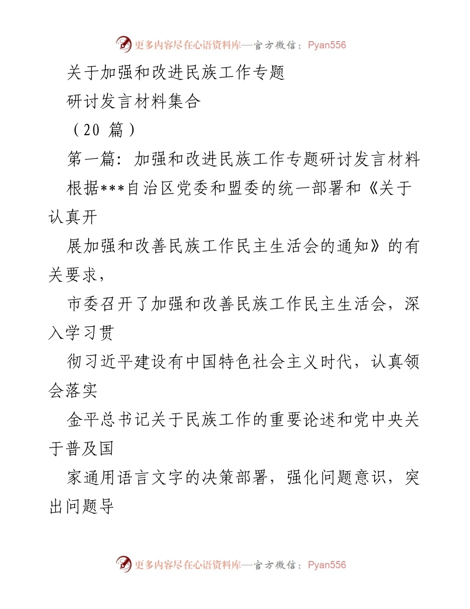 [发言] 民族工作研讨会 - 加强和改进民族工作的思考与对策.docx_第1页