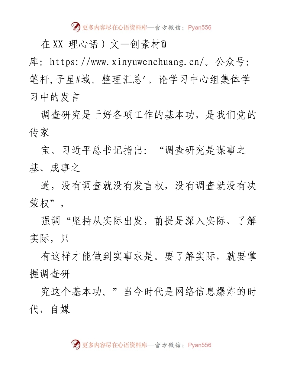[发言] 理论学习中心组集体学习 - 强调调查研究的重要性与方法.docx_第1页