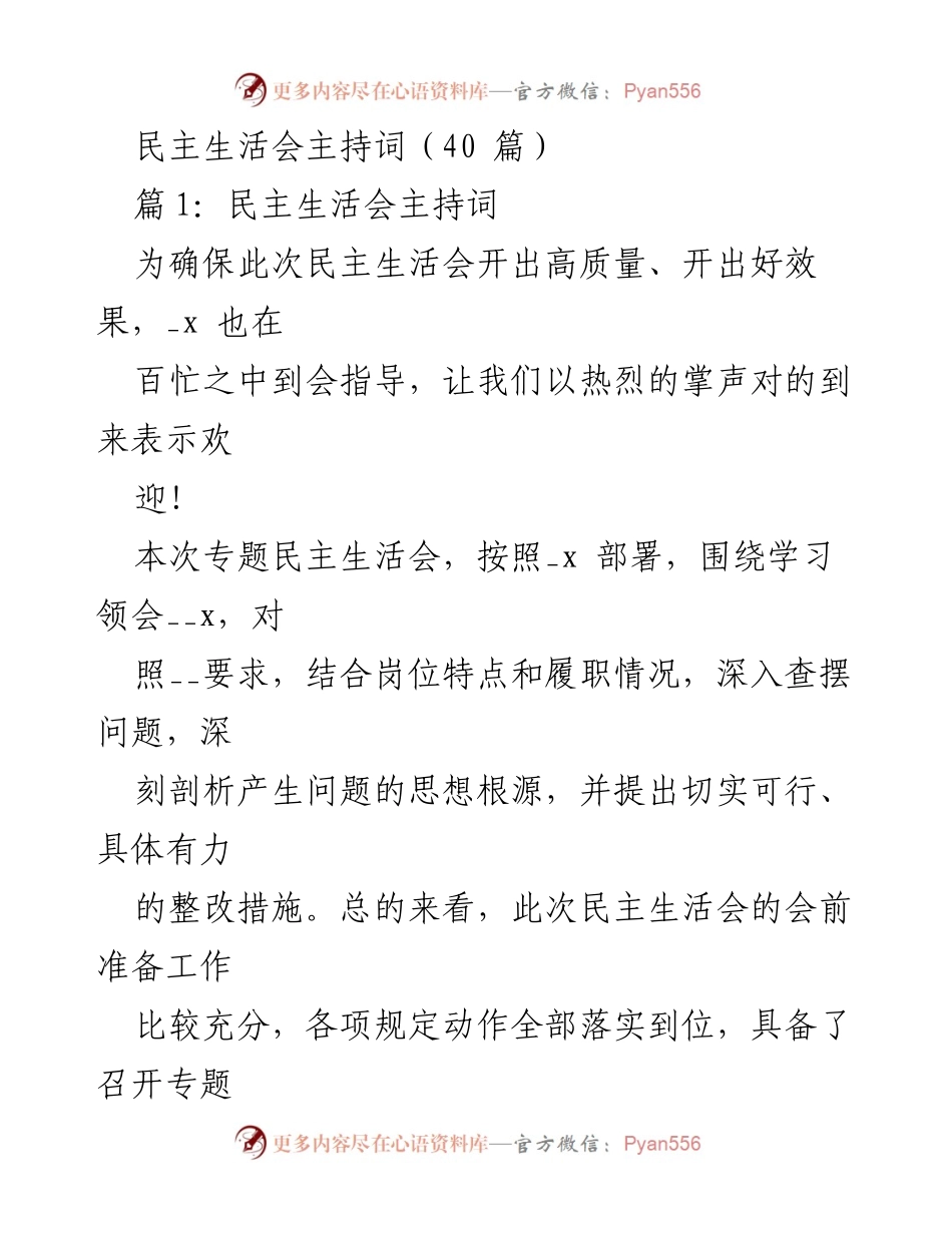 [发言] 民主生活会 - 高质量民主生活会主持词总结.docx_第1页