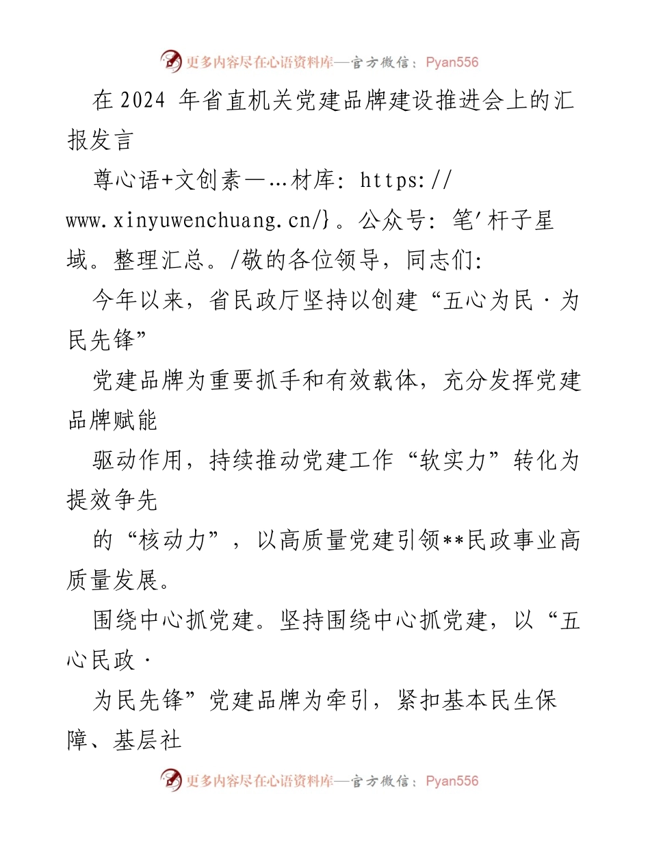 [发言] 省直机关党建品牌建设推进会 - 高质量党建引领民政事业发展汇报.docx_第1页