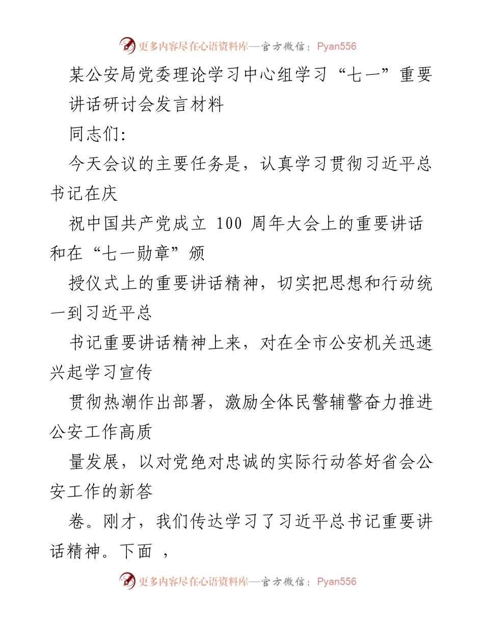 [发言] 理论学习中心组学习会议 - 学习贯彻习近平总书记“七一”重要讲话精神的思考与部署.docx_第1页