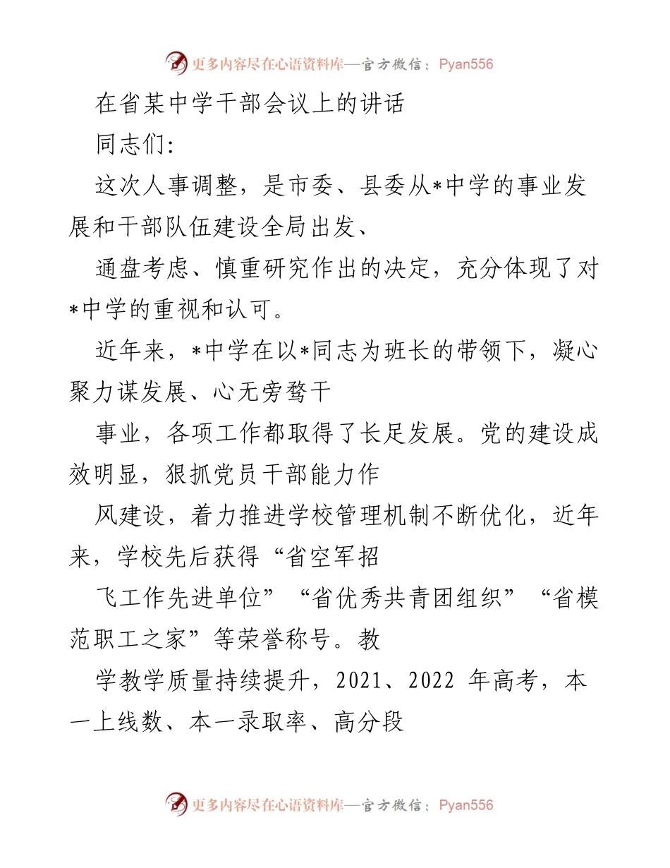[发言] 省某中学干部会议 - 关于进一步推动_中学发展的讲话.docx_第1页