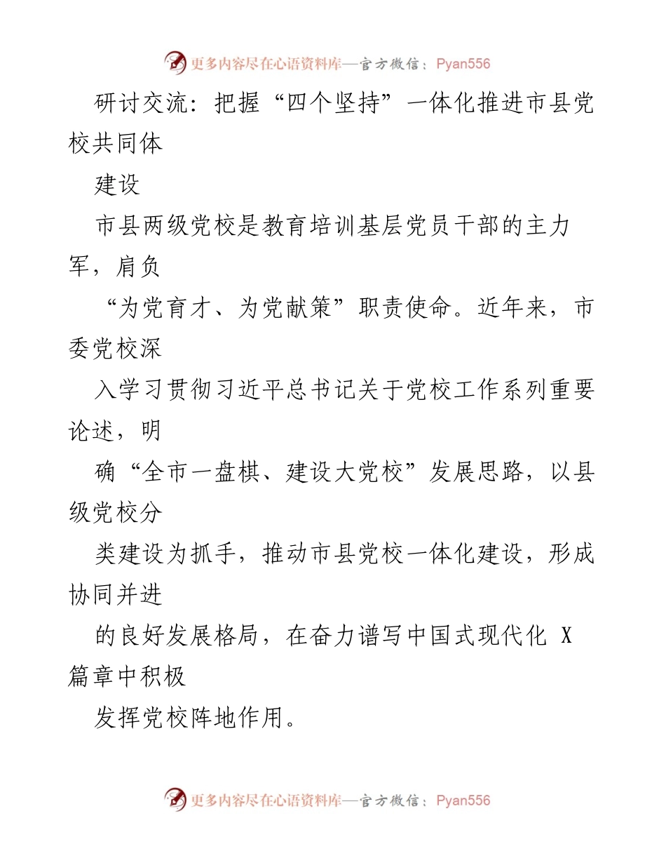 [发言] 研讨交流 - 推进市县党校一体化建设的有效策略.docx_第1页
