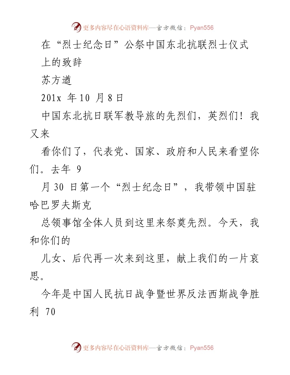 [发言] 烈士纪念日公祭仪式 - 向东北抗联烈士致敬的哀思与回顾.docx_第1页