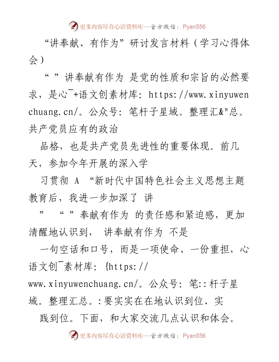[发言] 研讨会 - 讲奉献、有作为的责任与担当.docx_第1页