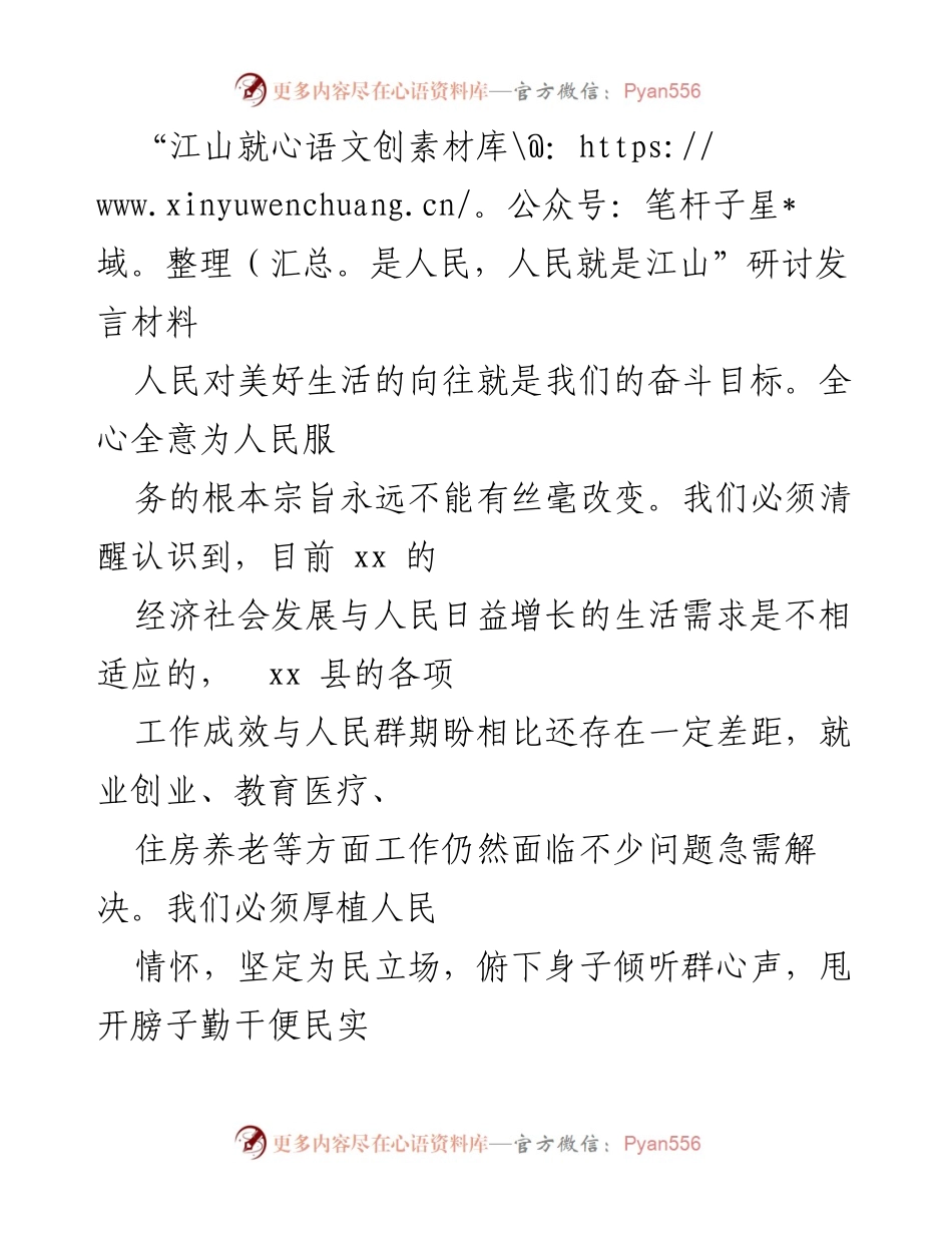 [发言] 研讨会 - 坚持人民至上，推动社会治理创新.docx_第1页