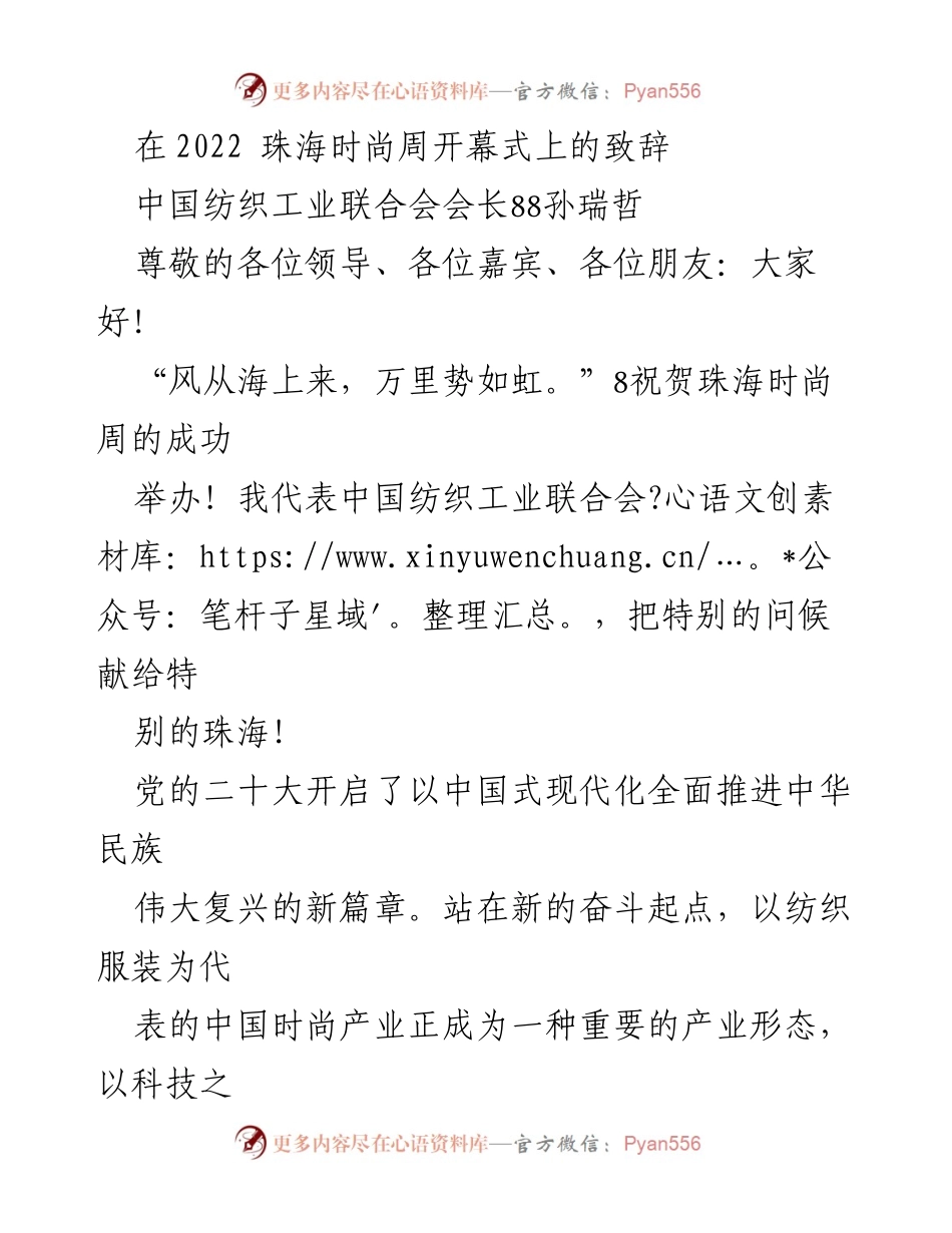 [发言] 珠海时尚周开幕式 - 珠海时尚产业的未来与发展愿景.docx_第1页