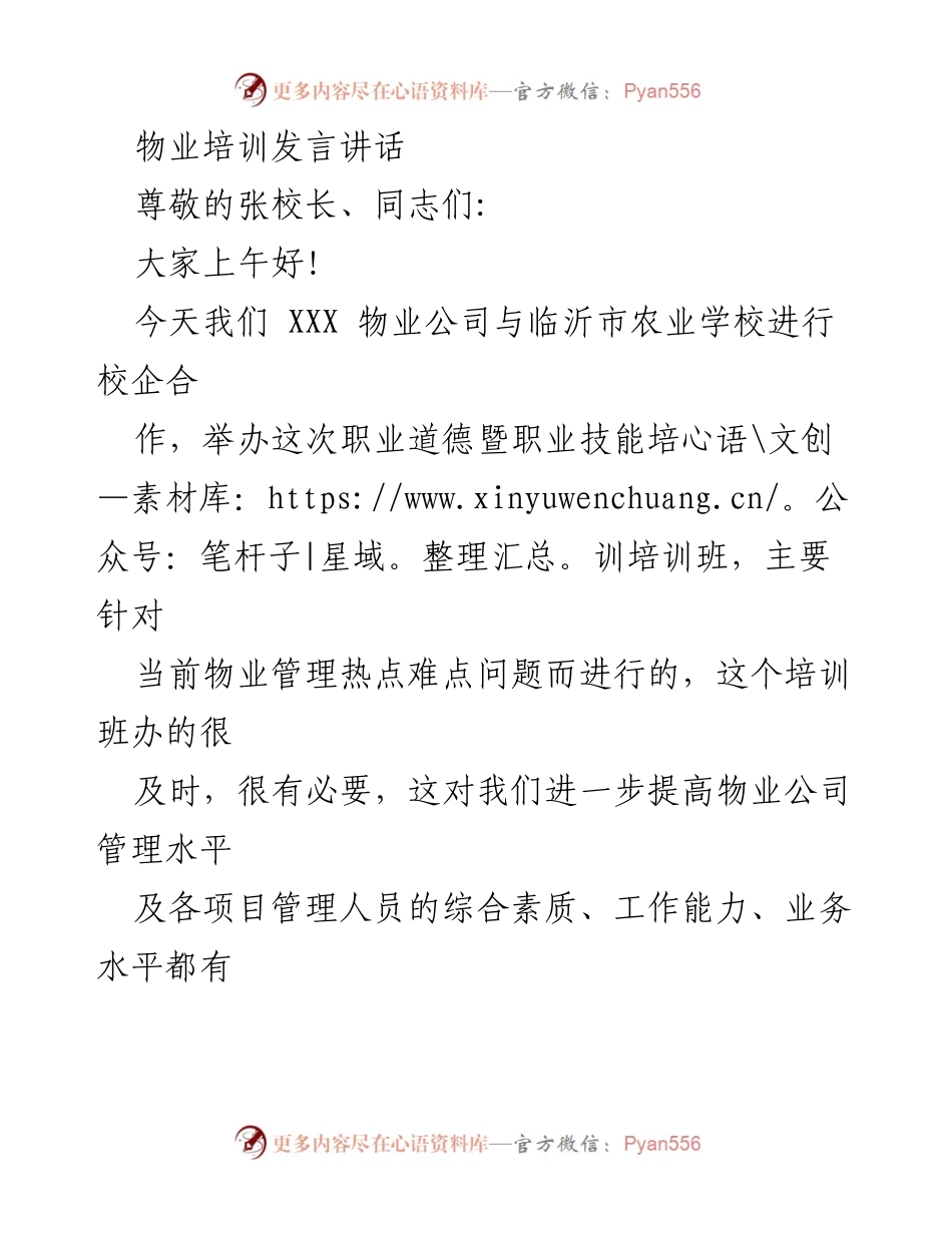 [发言] 物业培训班 - 提升物业管理素质与服务水平的必要性.docx_第1页