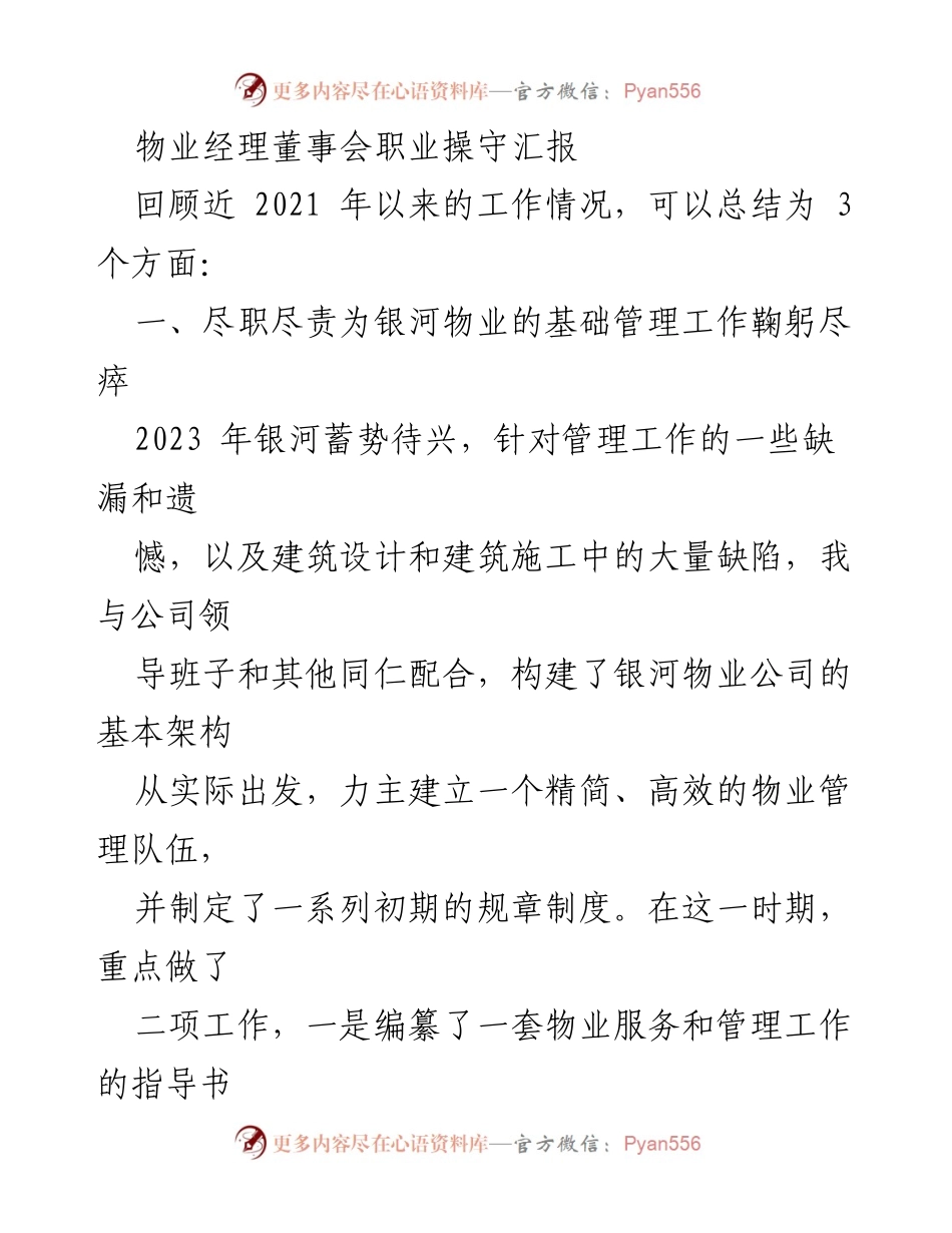 [发言] 物业经理董事会 - 职业操守与管理贡献汇报.docx_第1页