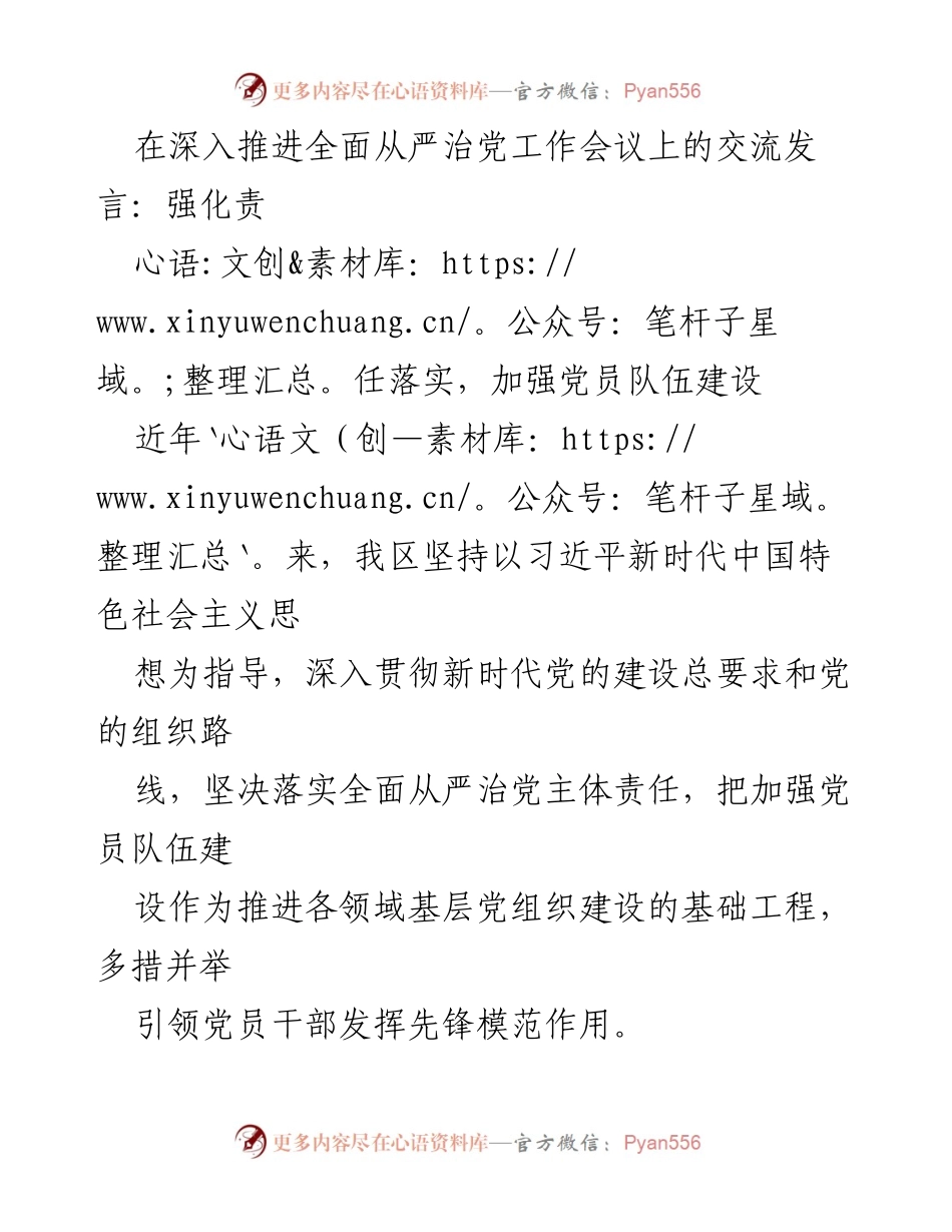 [发言] 深入推进全面从严治党工作会议 - 加强党员队伍建设与责任落实的实践探索.docx_第1页
