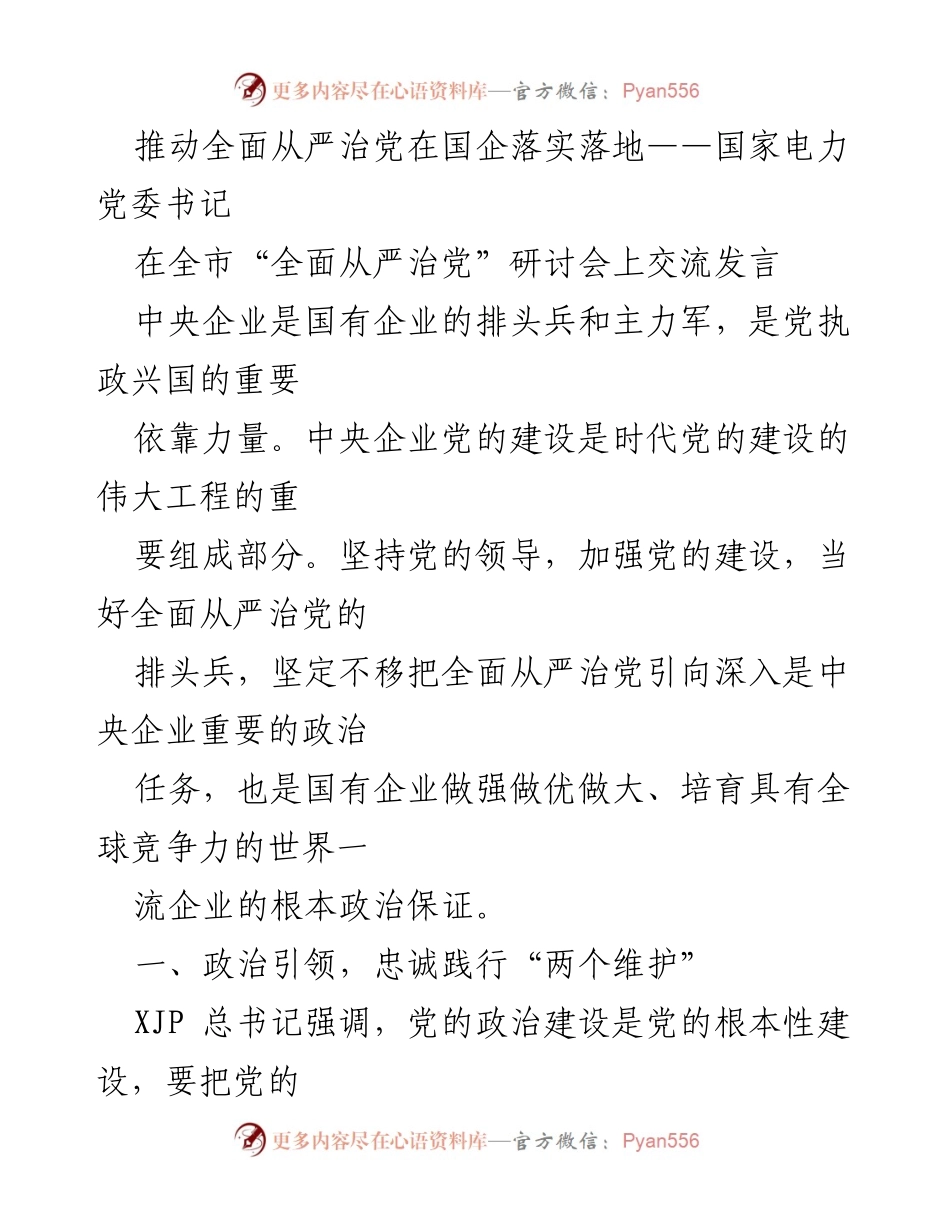 [发言] 研讨会 - 推动全面从严治党在国企落实落地_1.docx_第1页