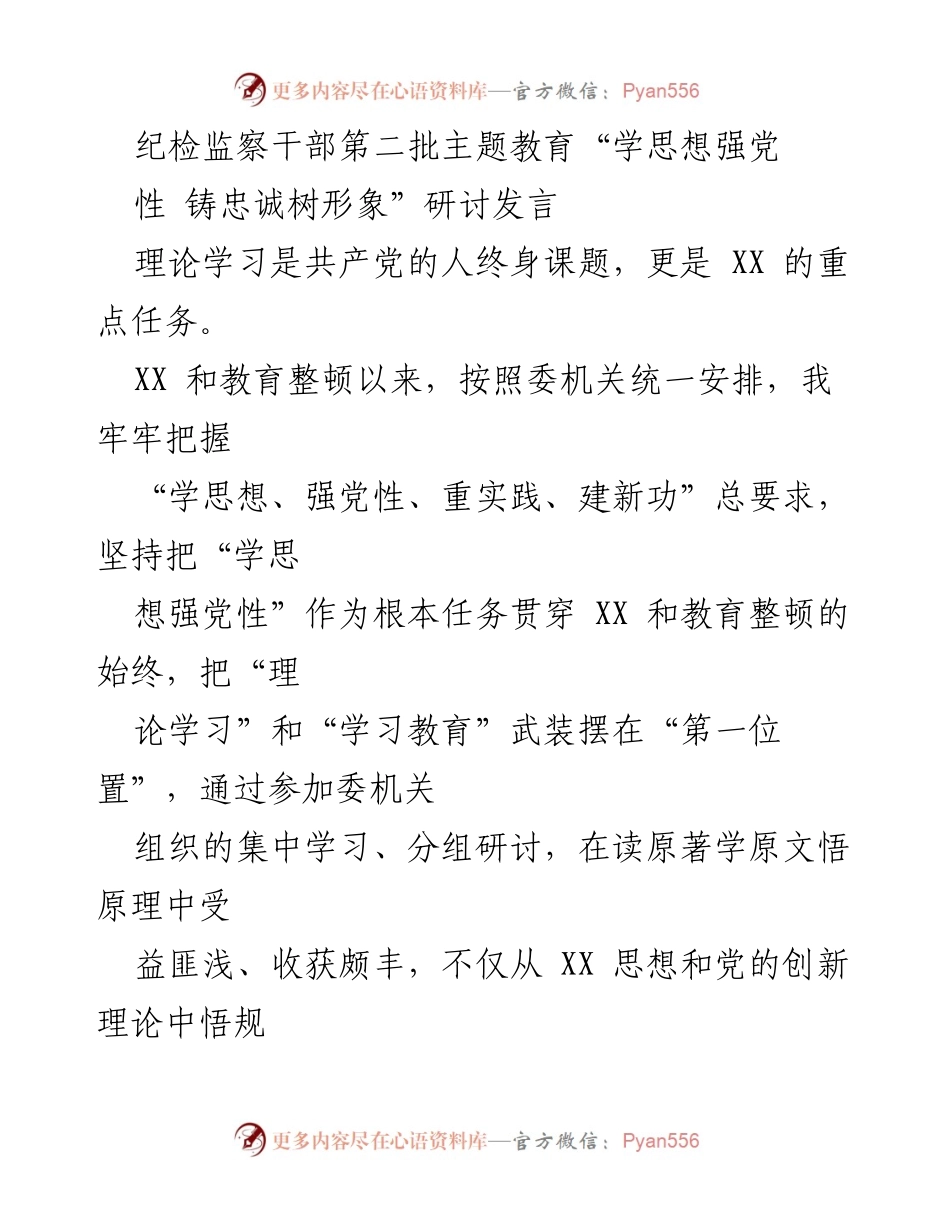 [发言] 研讨会 - 深学细悟新思想，铸忠诚树形象.docx_第1页