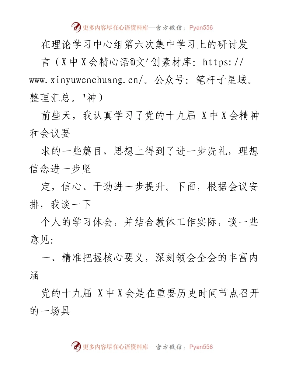 [发言] 理论学习中心组第六次集中学习 - 深刻领会党的十九届X中X会精神的学习体会.docx_第1页