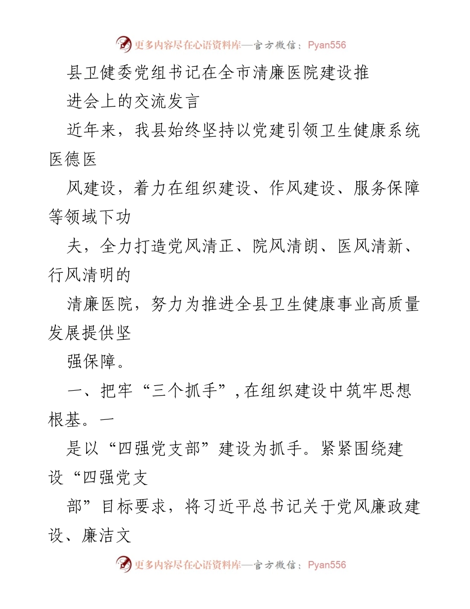 [发言] 清廉医院建设推进会 - 加强党风廉政建设，打造清廉医院.docx_第1页