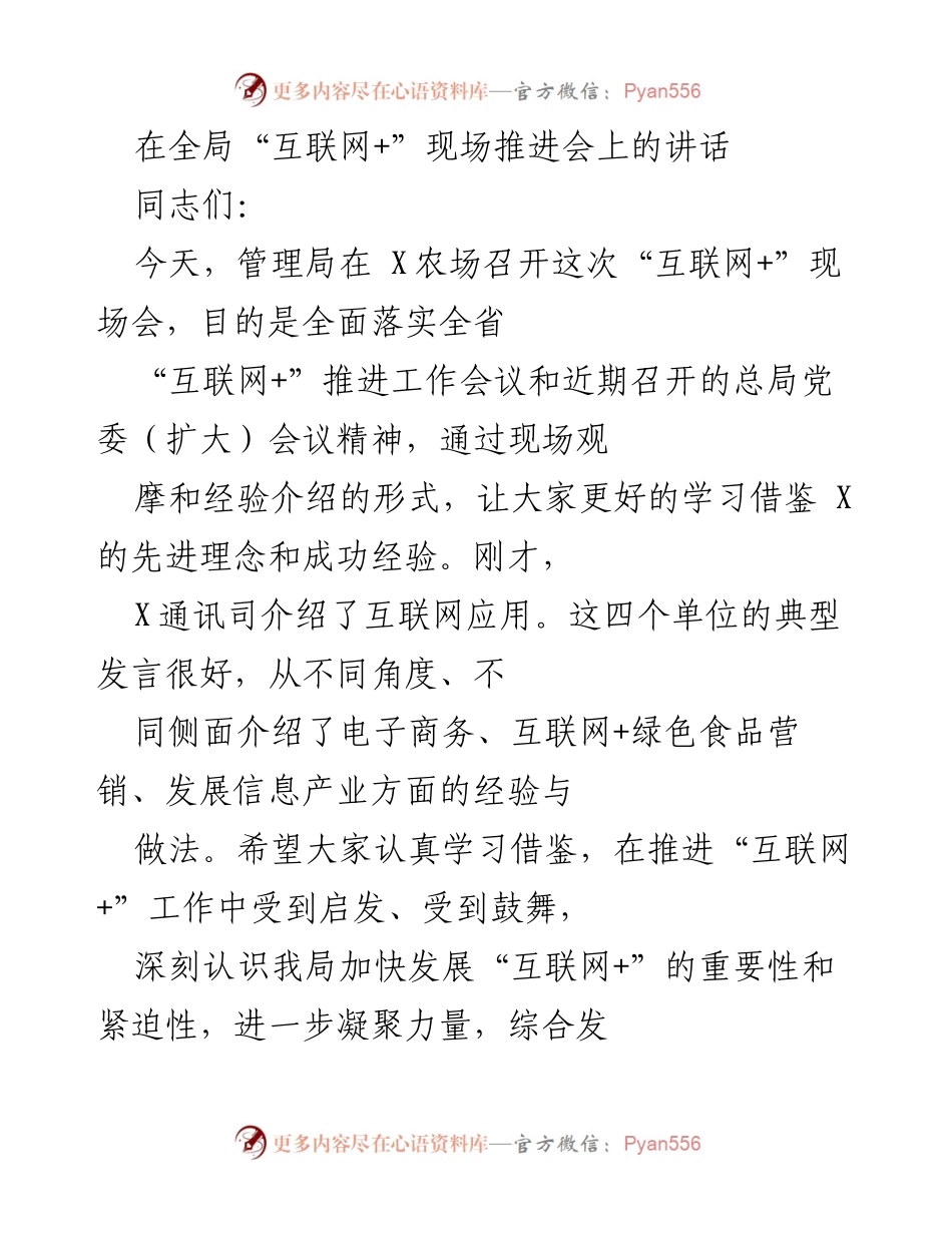[发言] 现场推进会 - 加快“互联网+”融合发展，提升农业管理局水平.docx_第1页