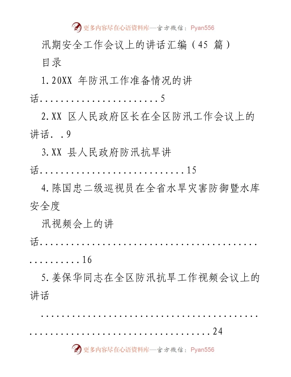 [发言] 汛期安全工作会议 - 防汛工作会议讲话汇编.docx_第1页