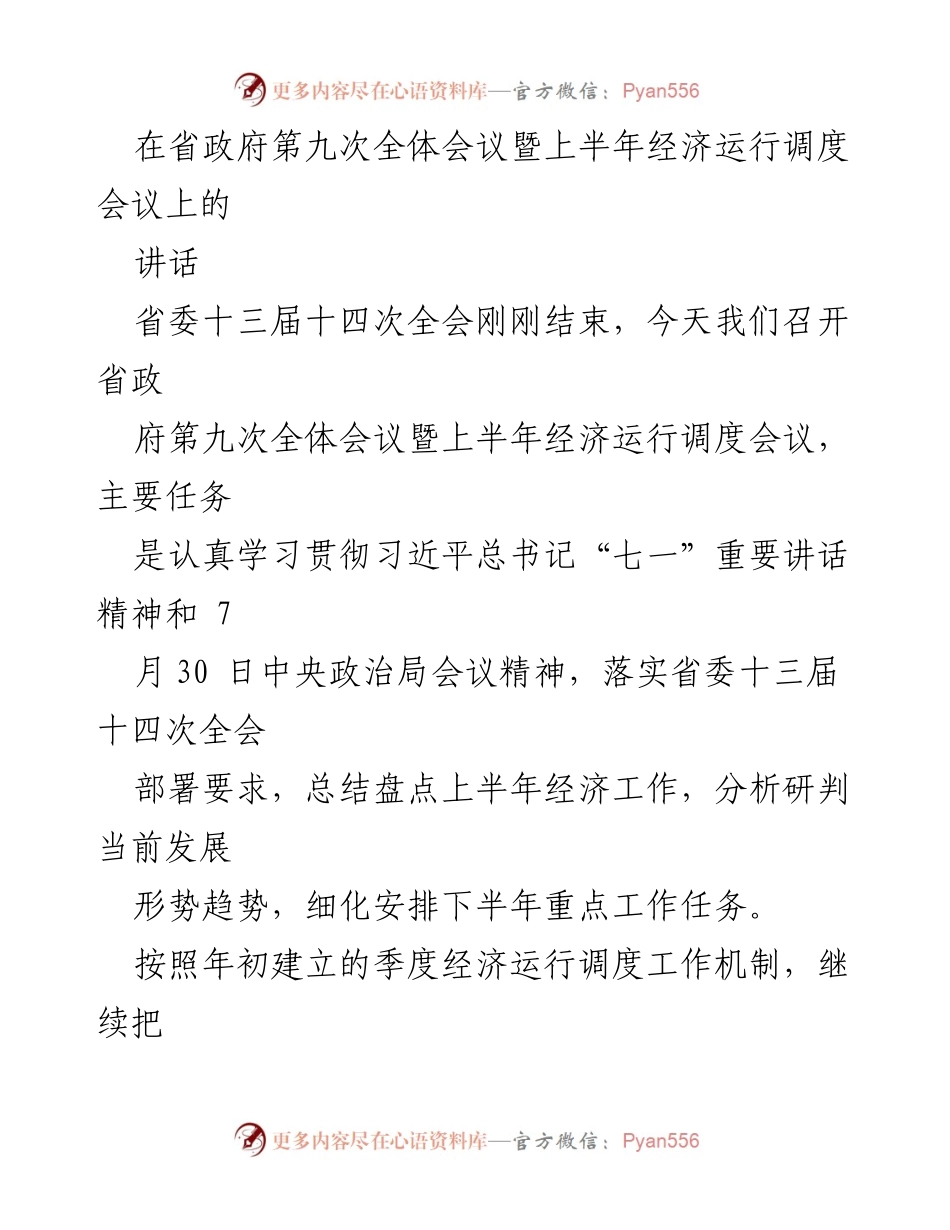 [发言] 省政府第九次全体会议 - 加强信心，共促发展：上半年经济运行调度讲话.docx_第1页
