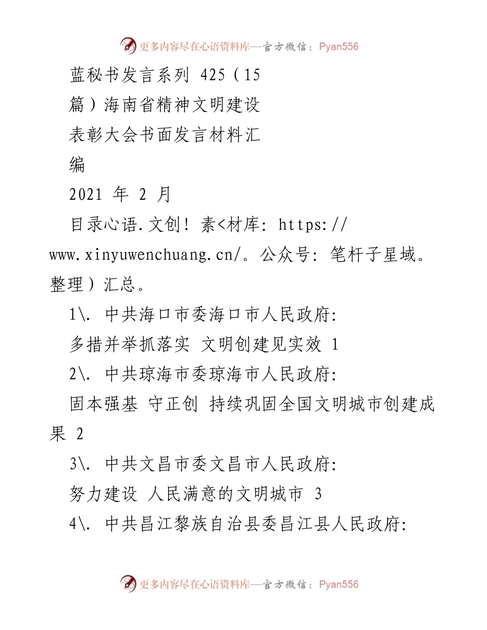 [发言] 海南省精神文明建设表彰大会 - 海南省精神文明建设的成就与展望.docx_第1页
