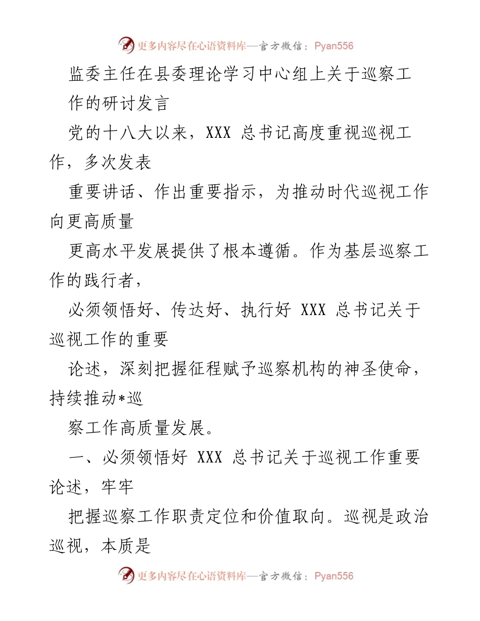 [发言] 理论学习中心组 - 深刻领悟巡视工作的重要论述，推动高质量发展.docx_第1页