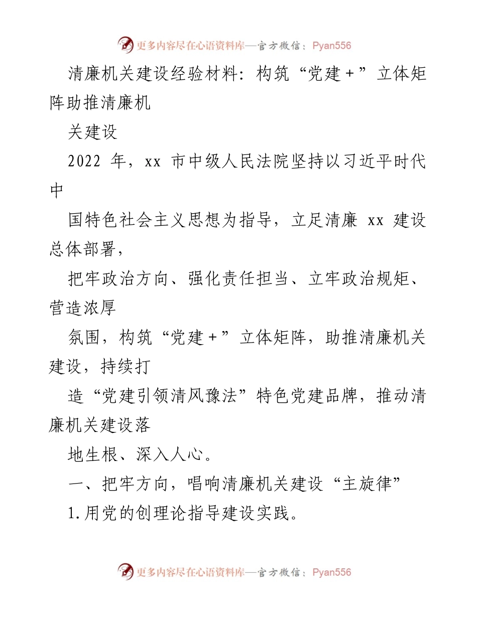 [发言] 清廉机关建设经验交流会 - 构筑“党建＋”立体矩阵助推清廉机关建设.docx_第1页