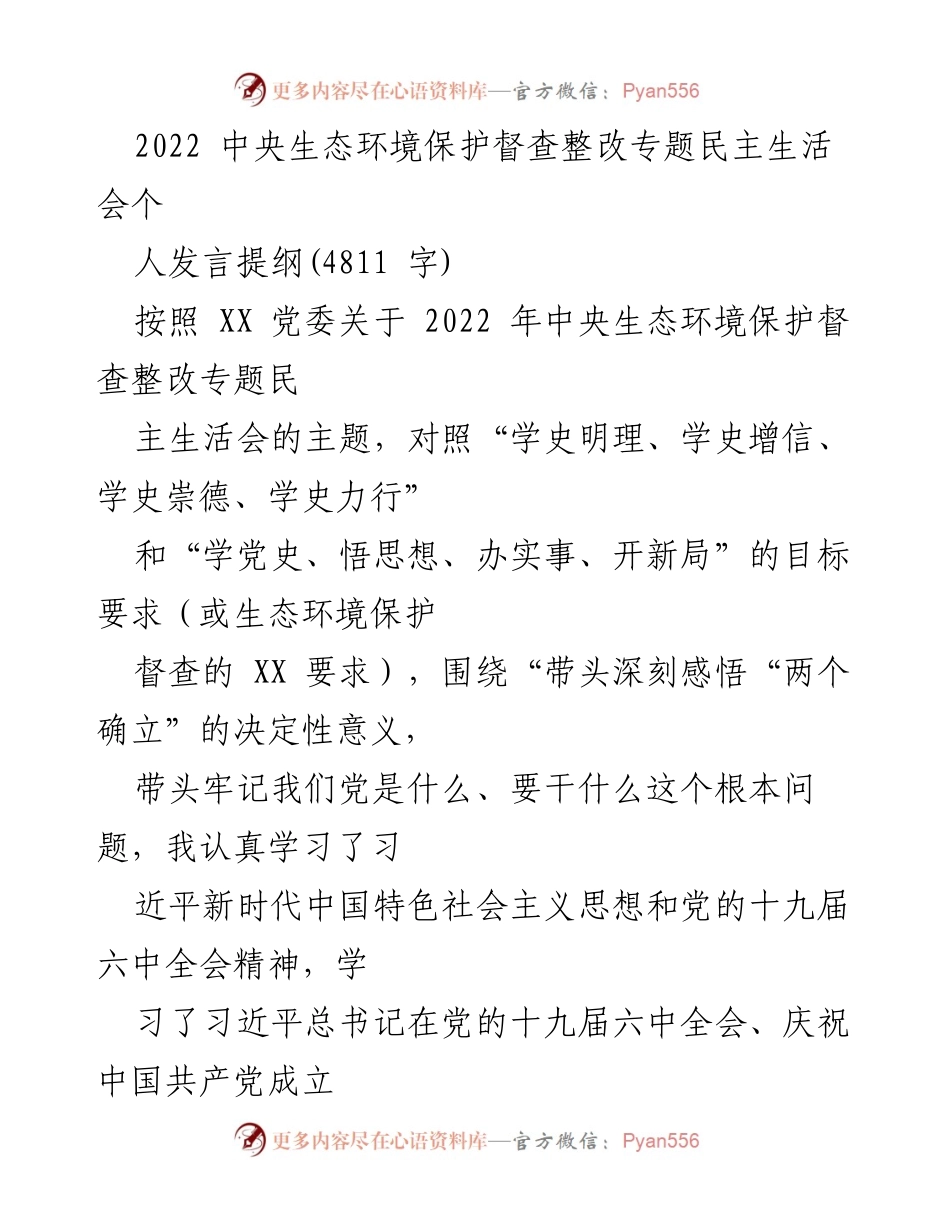 [发言] 生态环境保护督查整改专题民主生活会 - 深刻反思与整改措施的个人发言提纲.docx_第1页