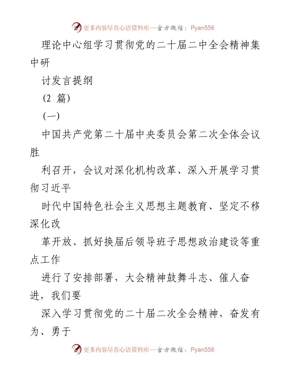 [发言] 理论中心组学习 - 深入学习贯彻党的二十届二中全会精神的发言提纲_1.docx_第1页