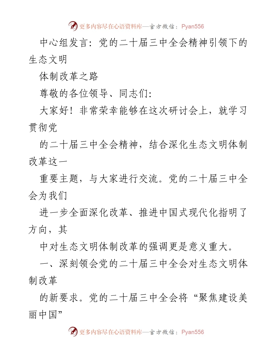 [发言] 研讨会 - 党的二十届三中全会精神与生态文明体制改革的探讨.docx_第1页