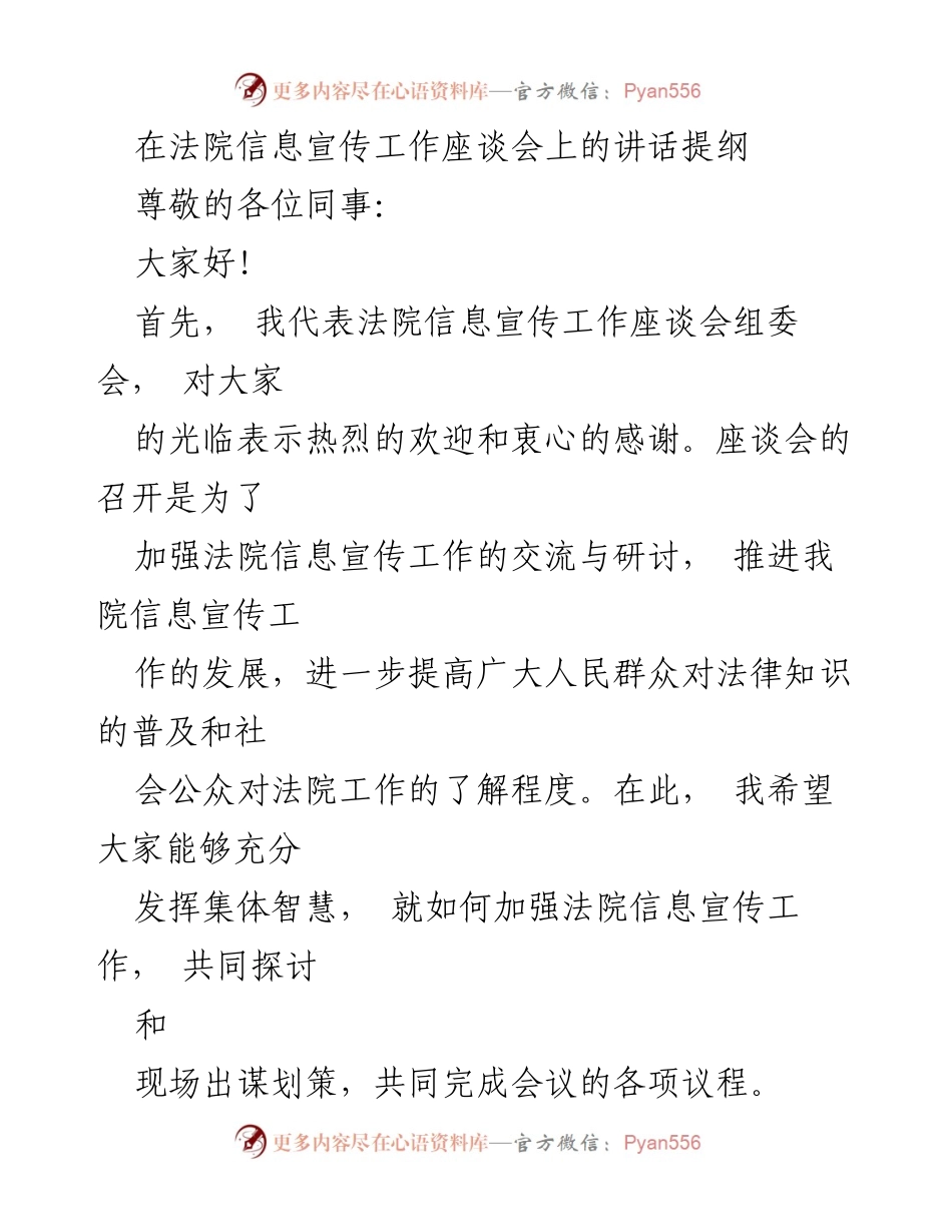 [发言] 法院信息宣传工作座谈会 - 加强法院信息宣传工作的思考与建议_1.docx_第1页