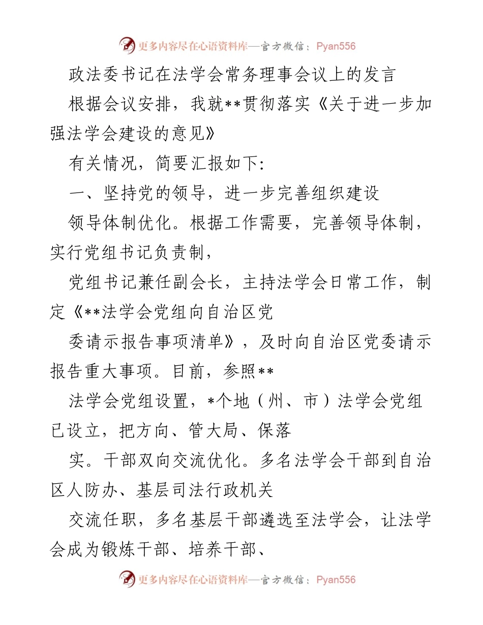 [发言] 法学会常务理事会议 - 加强法学会建设的措施与成效汇报.docx_第1页