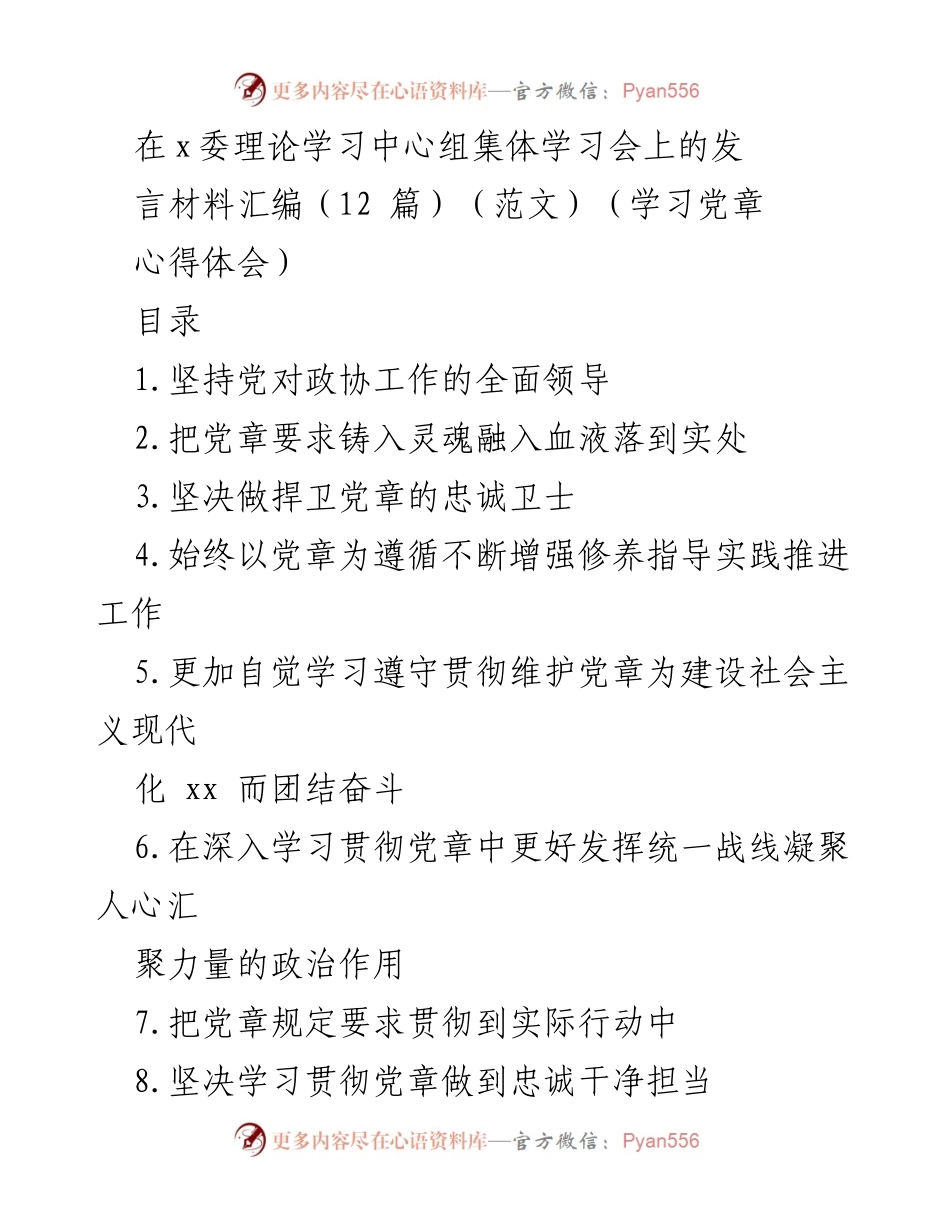[发言] 理论学习中心组集体学习会 - 坚持党的全面领导，推动政协工作高质量发展.docx_第1页