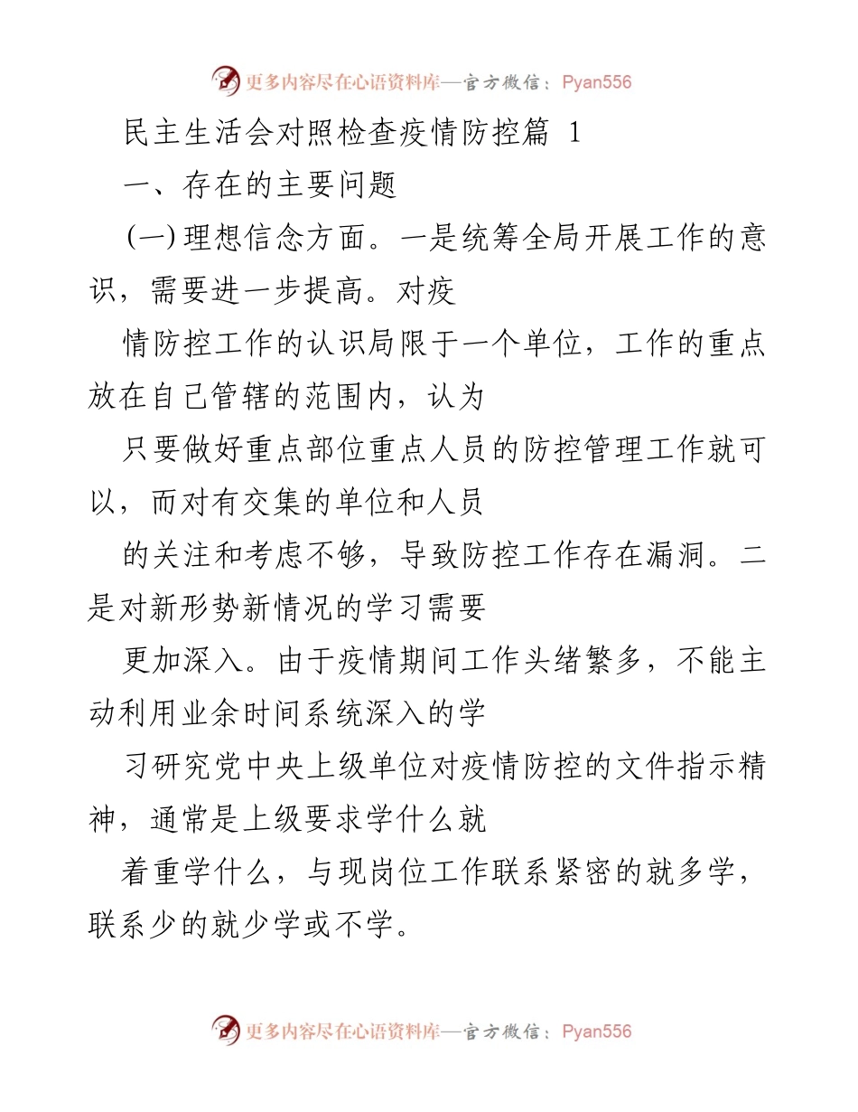 [发言] 民主生活会 - 疫情防控中的自我反思与整改措施.docx_第1页