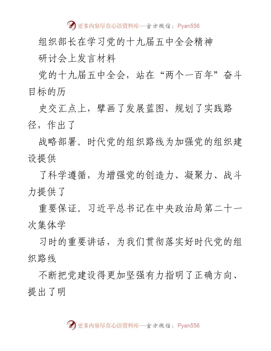 [发言] 研讨会 - 深化党的组织建设，践行时代党的组织路线.docx_第1页