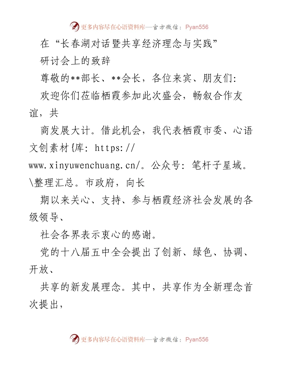 [发言] 研讨会 - 共享经济理念与实践的致辞.docx_第1页