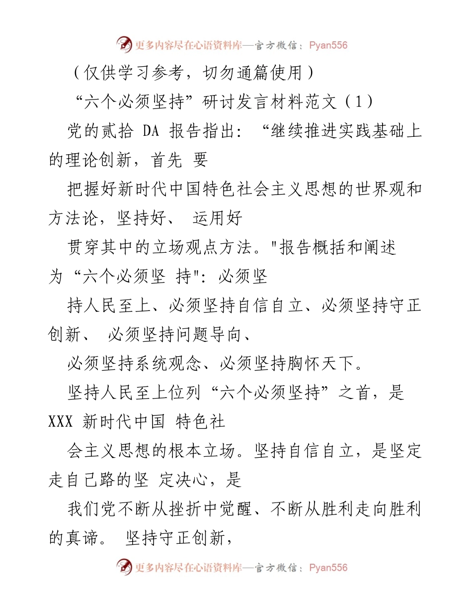 [发言] 研讨会 - 坚持“六个必须坚持”的重要性与实践探索.docx_第1页