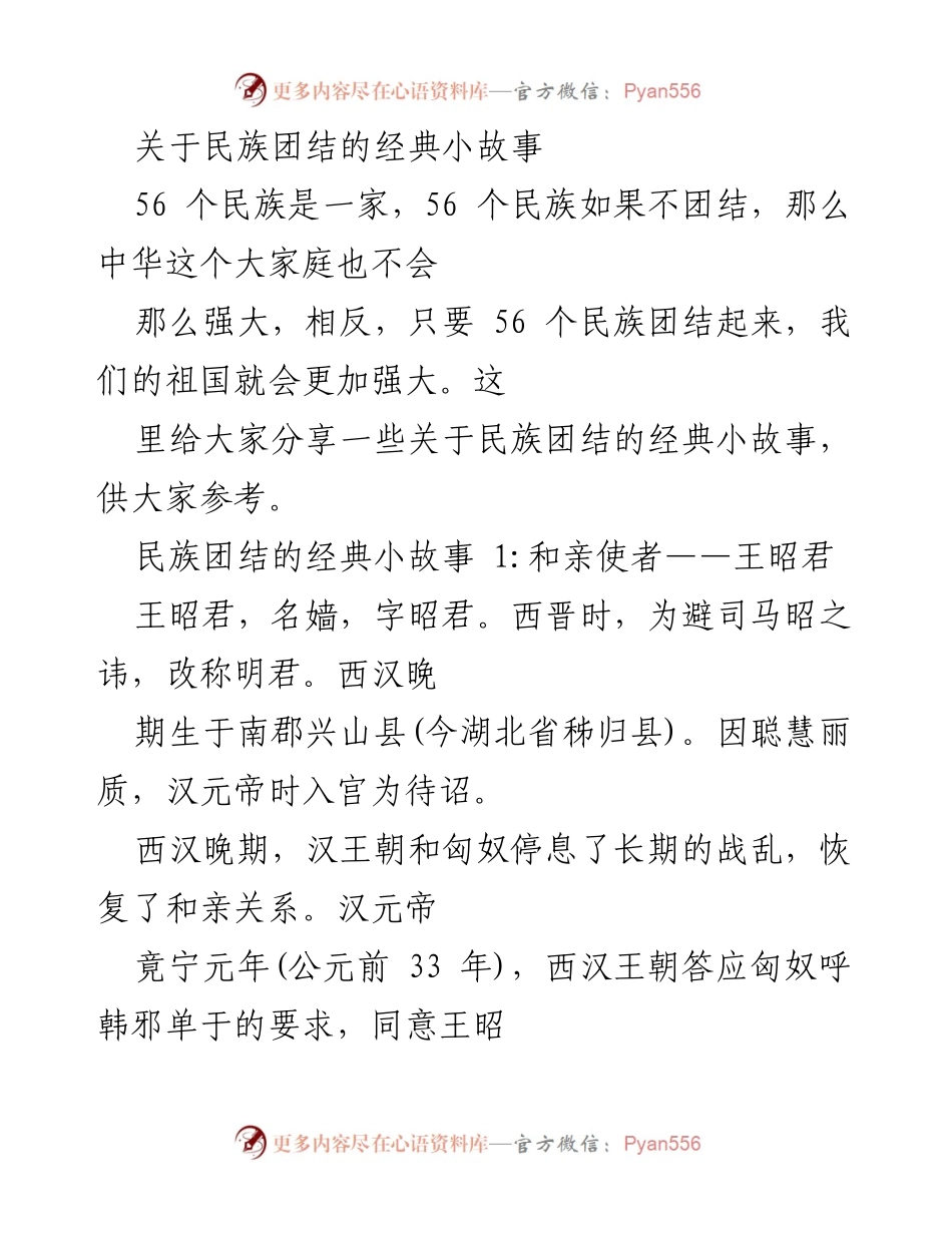 [发言] 民族团结主题活动 - 经典小故事分享：王昭君与班超的民族团结事迹.docx_第1页