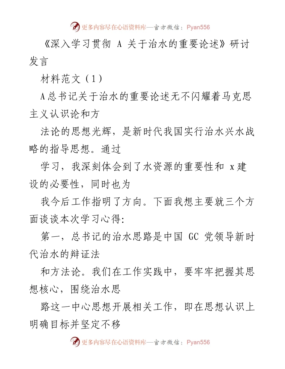 [发言] 研讨会 - 深入学习贯彻总书记治水重要论述的心得体会.docx_第1页