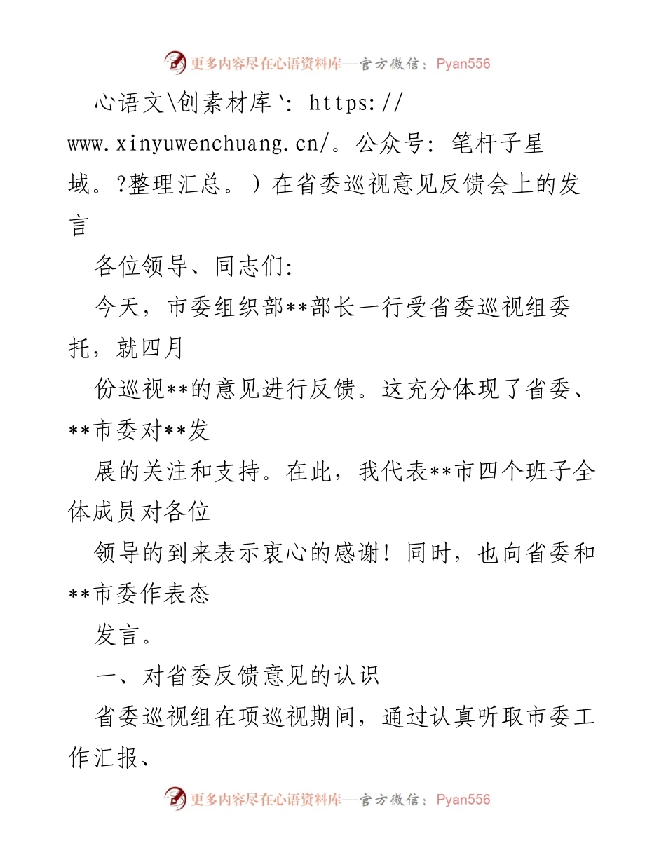 [发言] 省委巡视意见反馈会 - 对省委巡视反馈意见的认识与改进工作的初步打算.docx_第1页