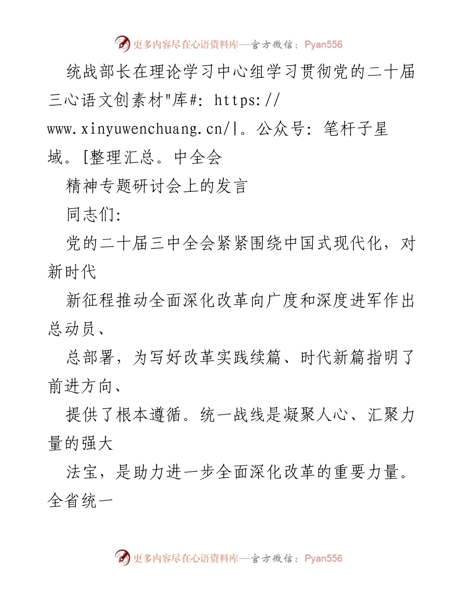 [发言] 理论学习中心组学习贯彻党的二十届三中全会精神专题研讨会 - 深入学习贯彻党的二十届三中全会精神，推动统一战线助力改革.docx_第1页