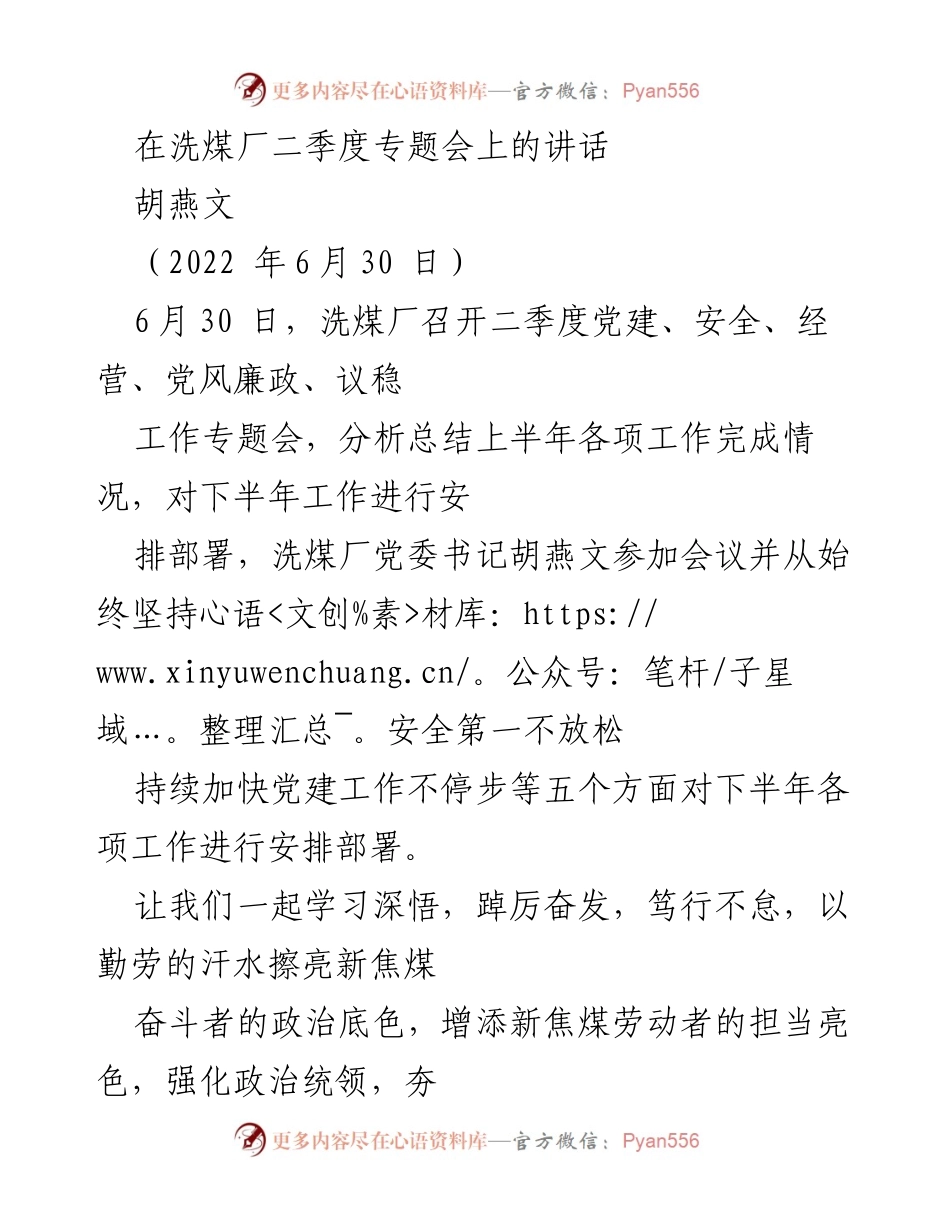 [发言] 洗煤厂二季度专题会 - 强化安全与党建，推动高质量发展.docx_第1页