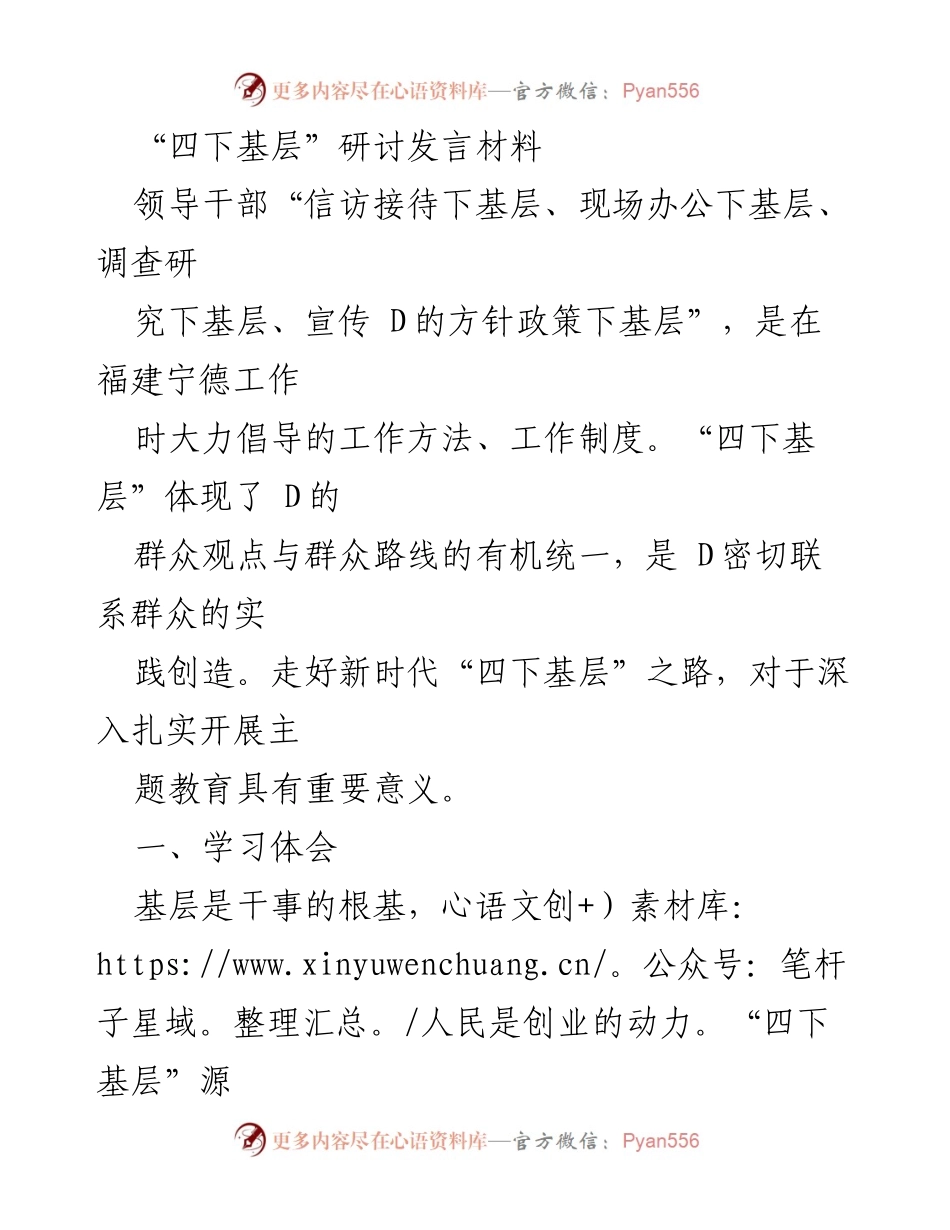 [发言] 研讨会 - 深入基层：新时代“四下基层”的实践与思考.docx_第1页