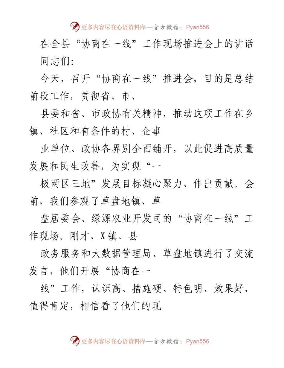 [发言] 现场推进会 - 推动“协商在一线”工作高质量发展与民生改善.docx_第1页
